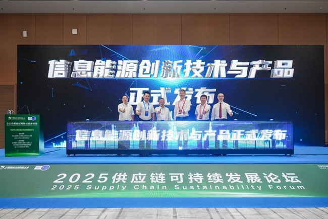 信息能源創(chuàng)新技術與產品發(fā)布會