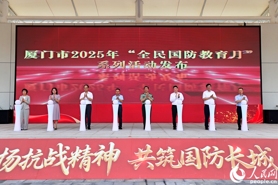 廈門市2025年“全民國(guó)防教育月”系列活動(dòng)發(fā)布。人民網(wǎng)記者 陳博攝