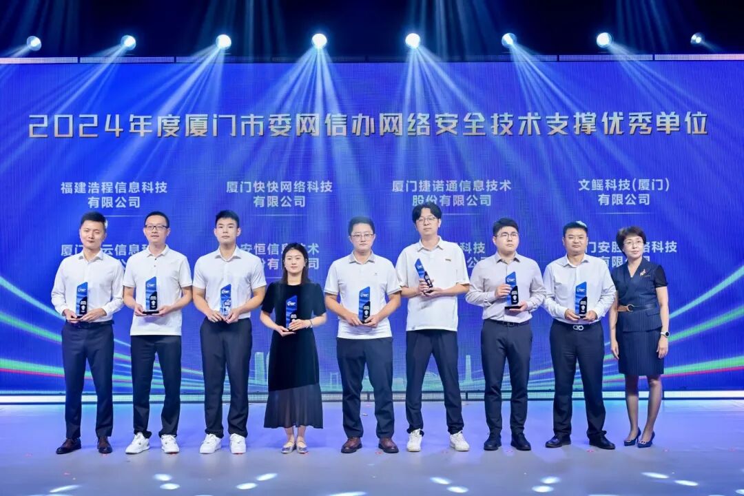 2024年度廈門市委網(wǎng)信辦網(wǎng)絡(luò)安全技術(shù)支撐優(yōu)秀單位。