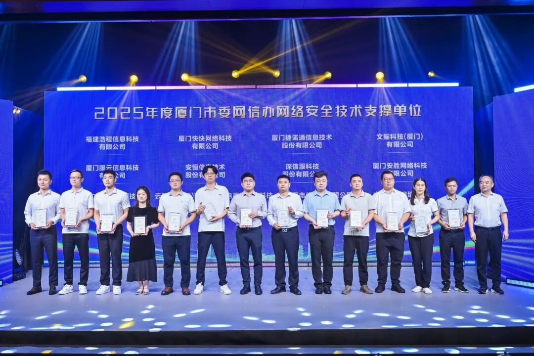 2025年度廈門市委網(wǎng)信辦網(wǎng)絡(luò)安全技術(shù)支撐單位。