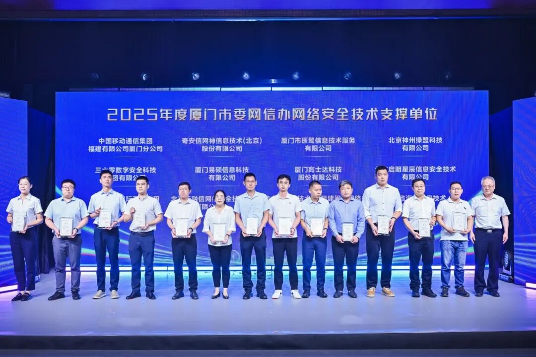 2025年度廈門市委網(wǎng)信辦網(wǎng)絡(luò)安全技術(shù)支撐單位。