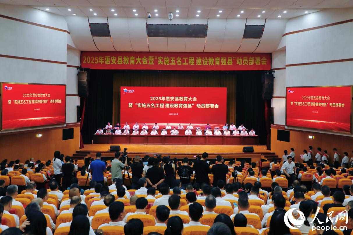 2025年惠安縣教育大會暨“實施五名工程 建設(shè)教育強縣”動員部署會現(xiàn)場。人民網(wǎng) 李唯一攝
