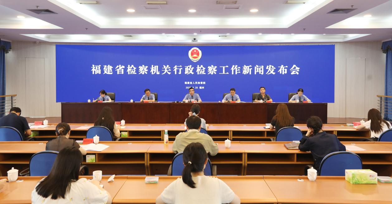 福建省檢察機關行政檢察工作新聞發(fā)布會現(xiàn)場。福建省人民檢察院供圖