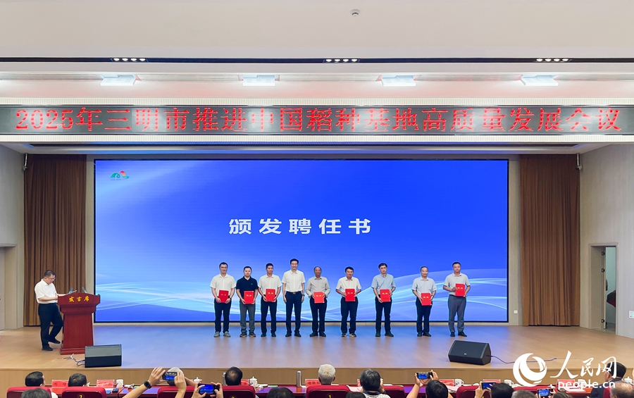 會(huì)議現(xiàn)場為院士專家頒發(fā)聘任證書。人民網(wǎng)記者 陳藍(lán)燕攝