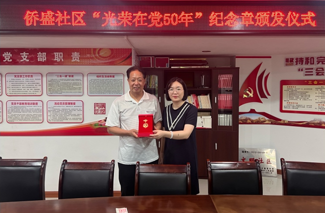 “光榮在黨50年”紀(jì)念章頒獎(jiǎng)儀式。音西街道供圖