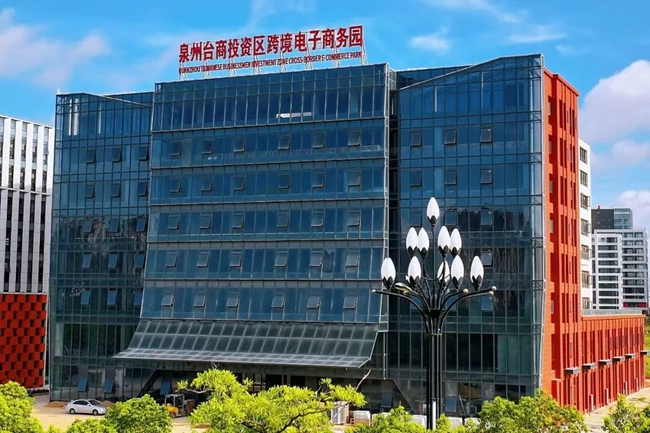泉州臺商投資區(qū)跨境電子商務(wù)園