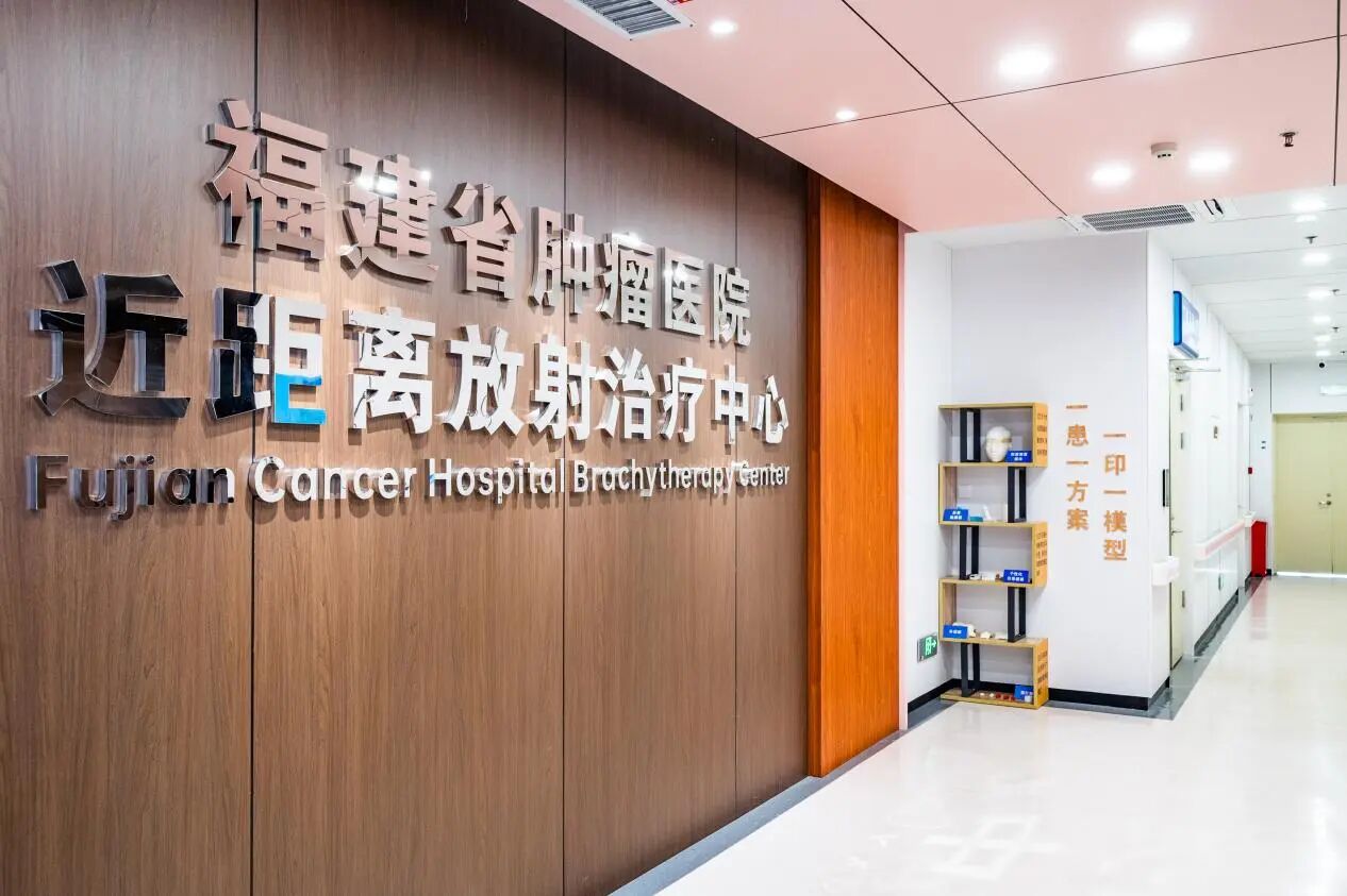 近距離放射治療中心。