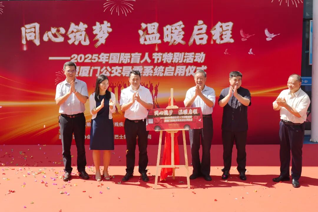 公交視弱輔助系統(tǒng)啟用儀式現(xiàn)場。