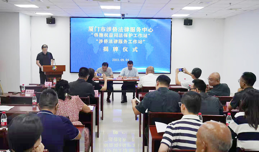 2023年9月，“僑胞權(quán)益司法保護(hù)工作站”和“涉僑法律服務(wù)工作站”在聯(lián)絡(luò)總部揭牌。廈門市僑聯(lián)供圖
