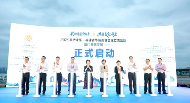 在掌聲中2025年僑家樂(lè)?福建省華僑美食文化交流活動(dòng)廈門湖里專場(chǎng)正式啟動(dòng)。主辦方供圖