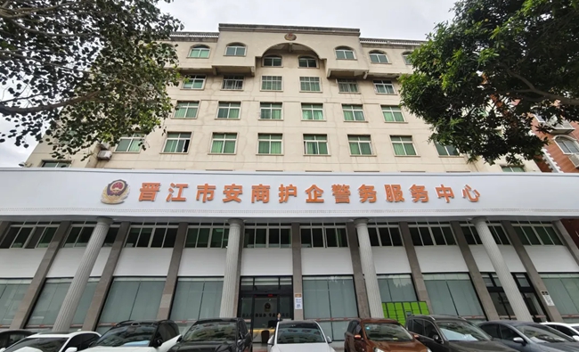 晉江市安商護(hù)企警務(wù)服務(wù)中心