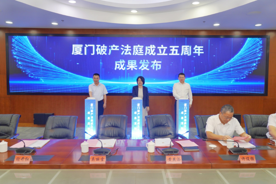 廈門破產(chǎn)法庭成立五周年成果發(fā)布現(xiàn)場。廈門中院供圖