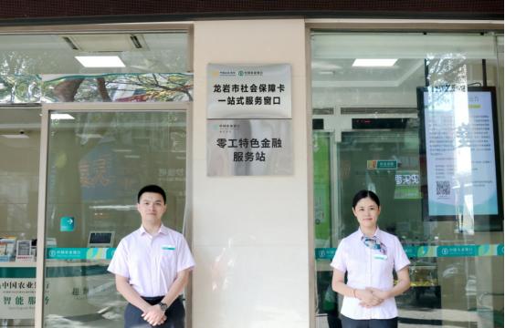 龍巖金融監(jiān)管分局指導(dǎo)農(nóng)業(yè)銀行龍巖分行設(shè)立“零工特色金融服務(wù)站”。