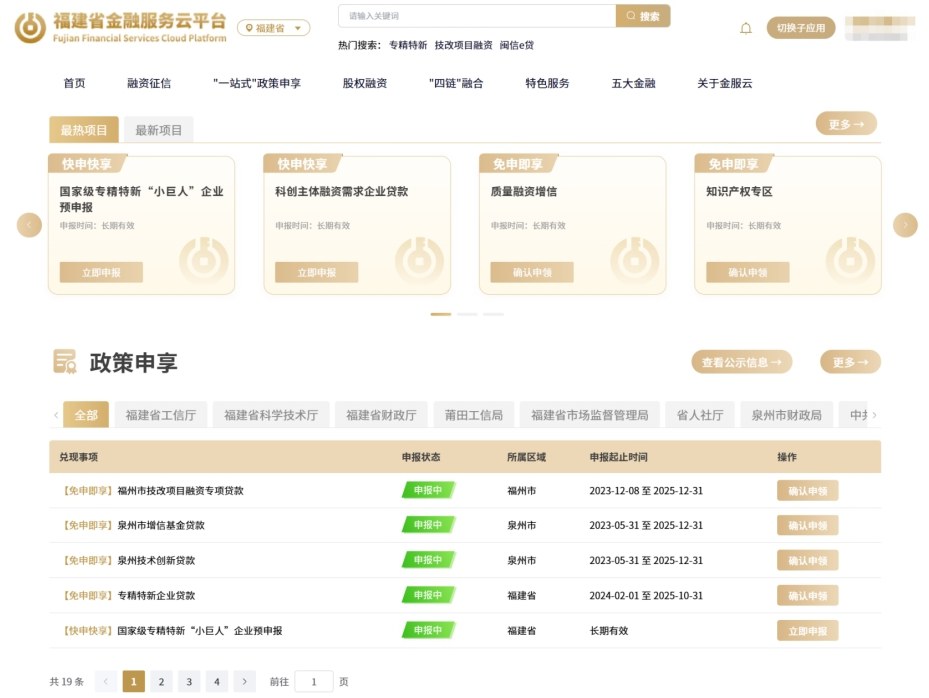 平臺惠企政策申享頁面