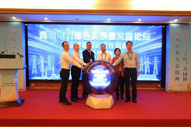 論壇發(fā)布了《建設(shè)零碳島嶼倡議書》，并舉行“零碳海島”建設(shè)的亮燈儀式