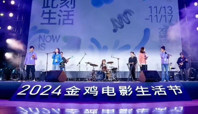 2024金雞電影生活節(jié)（資料圖）