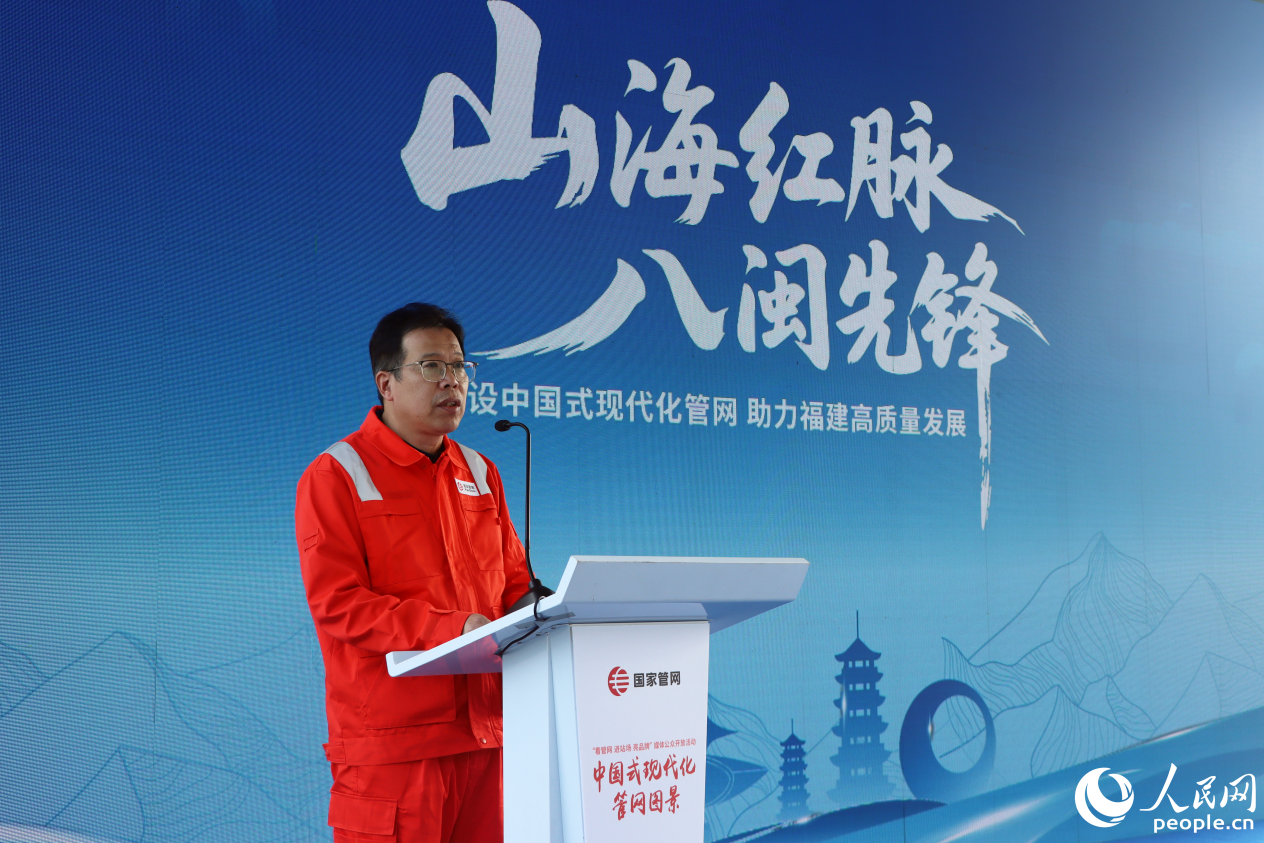 《山海紅脈 八閩先鋒 建設(shè)中國(guó)式現(xiàn)代化管網(wǎng) 助力福建高質(zhì)量發(fā)展》主題報(bào)告發(fā)布。人民網(wǎng) 林銘賢攝