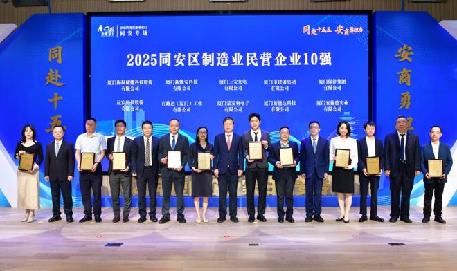 現(xiàn)場為同安區(qū)制造業(yè)民營企業(yè)10強等授牌。夏海濱攝