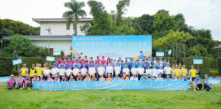 中建四局東南分局工會(huì)開(kāi)展趣味運(yùn)動(dòng)會(huì)合影留念。中建四局東南分局供圖