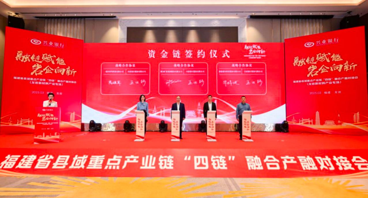 興業(yè)銀行龍巖分行對接會“資金鏈”簽約儀式