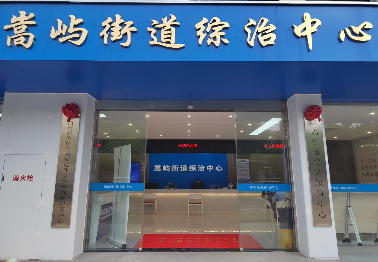 嵩嶼街道綜治中心大門。嵩嶼街道綜治中心供圖
