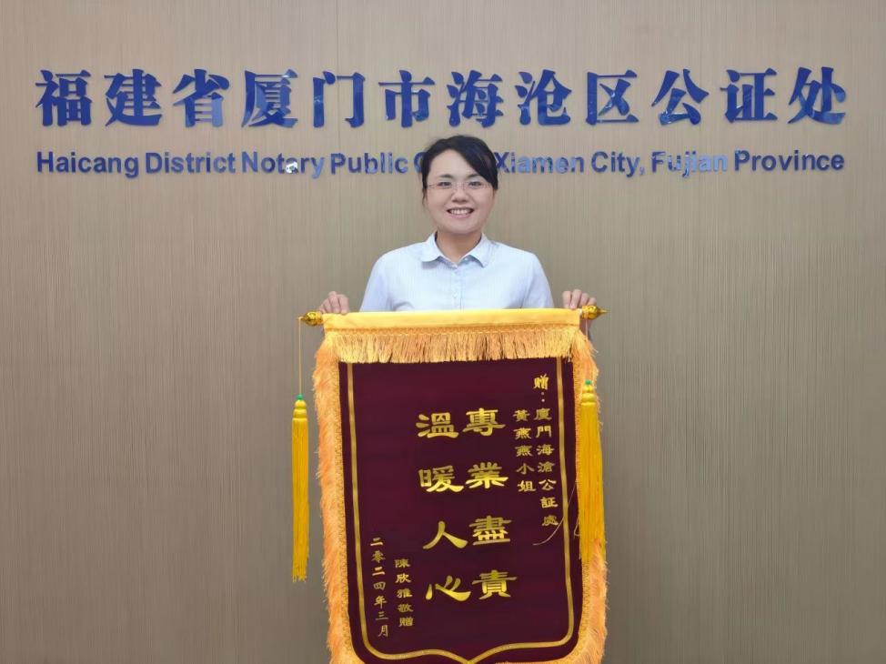 公證員黃燕燕獲贈錦旗。