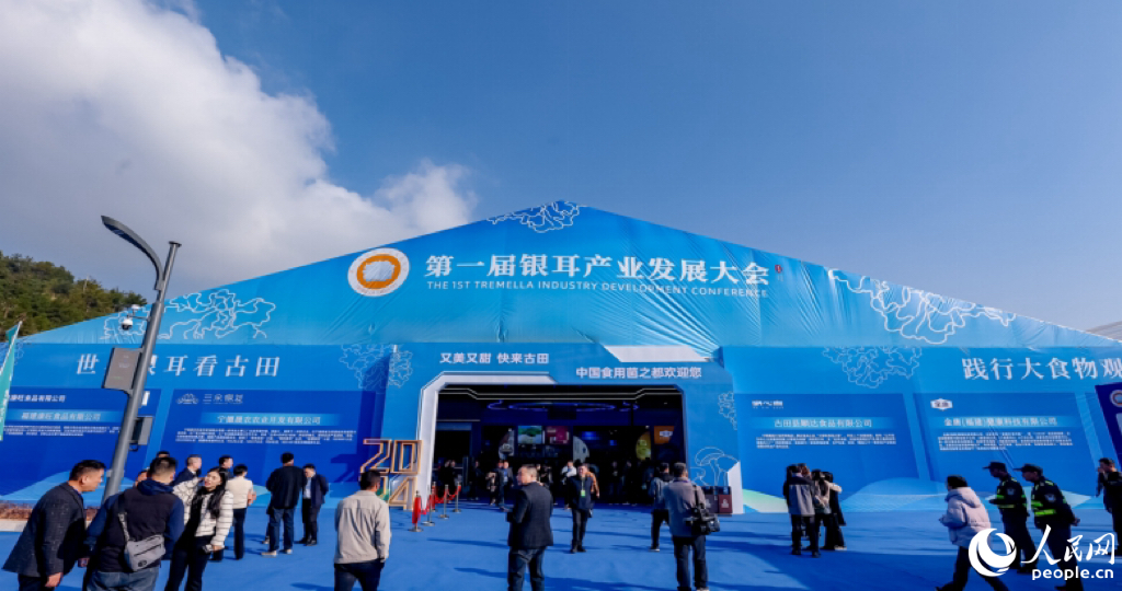 2024年舉辦的第一屆銀耳產(chǎn)業(yè)發(fā)展大會(huì)。人民網(wǎng)記者 李唯一攝