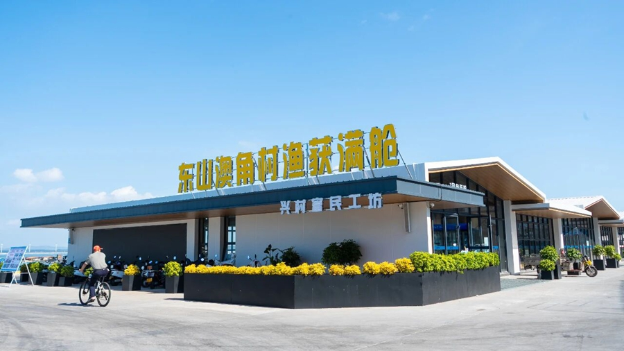 澳角村“漁獲滿艙”興村富民工坊。東山縣委宣傳部供圖