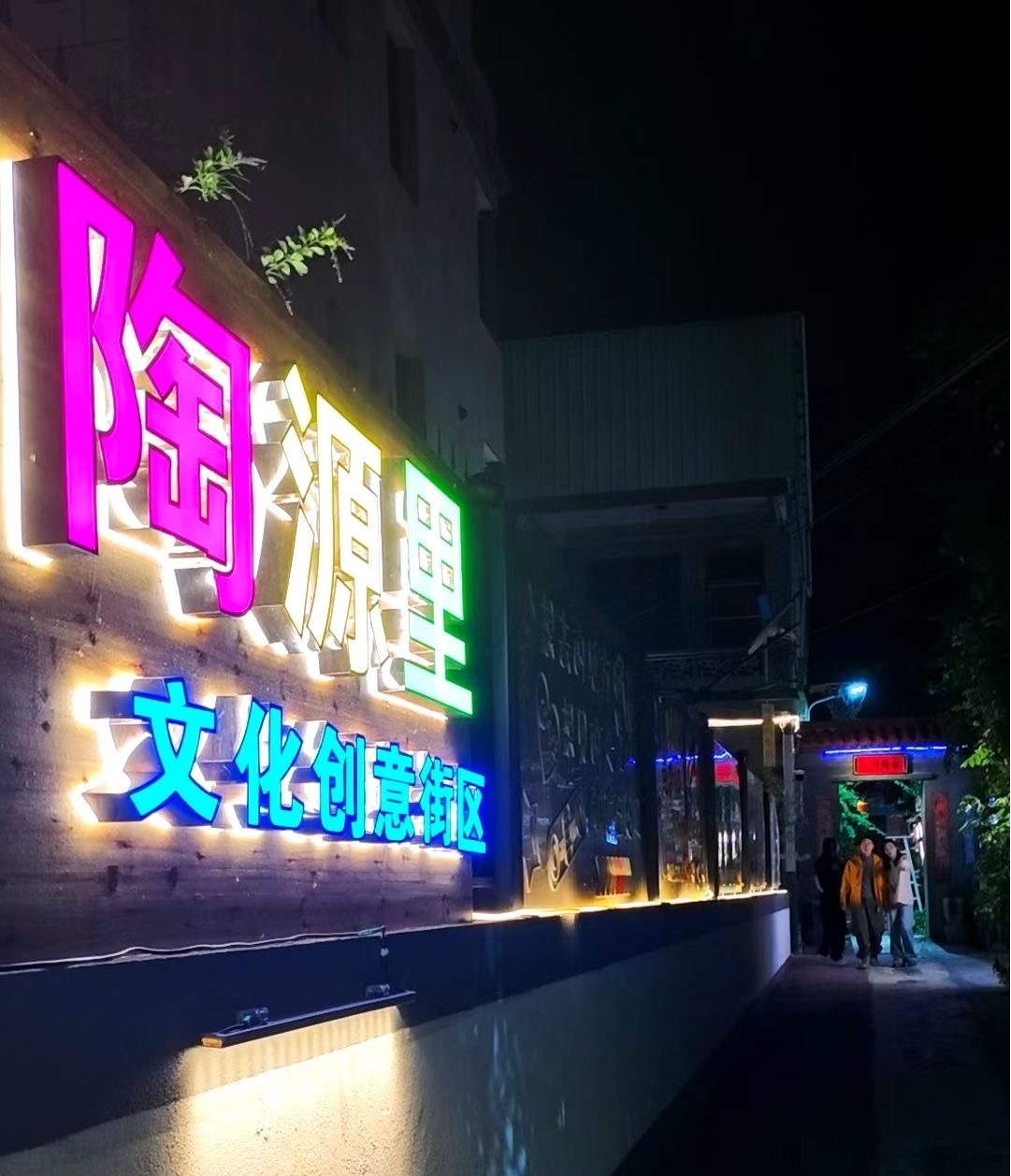 陶源里文化創(chuàng)意街區(qū)入口。吳明真攝