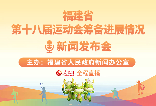 回放:福建省第十八屆運(yùn)動(dòng)會(huì)籌備進(jìn)展情況新聞發(fā)布會(huì)