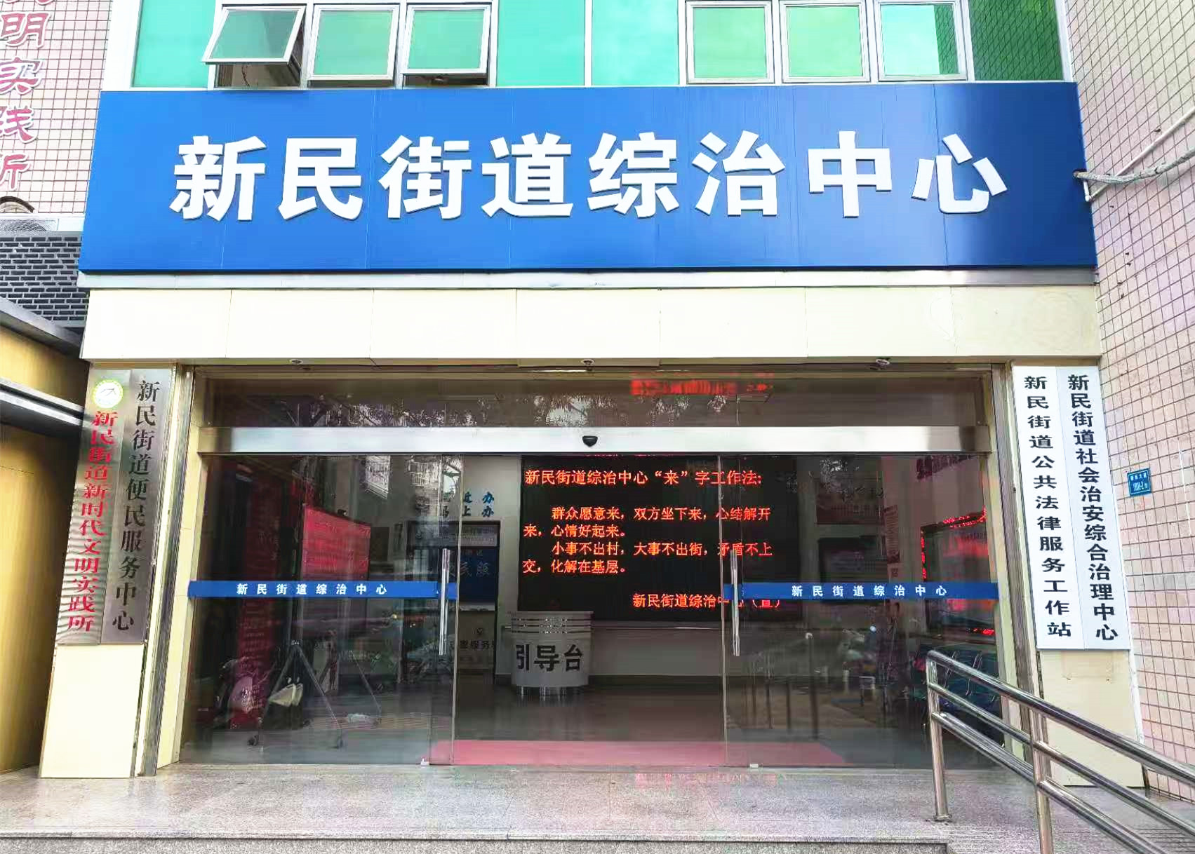 新民街道綜治中心
