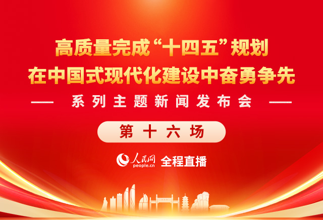 在中國式現(xiàn)代化建設(shè)中奮勇爭先系列主題新聞發(fā)布會(huì)(第十六場)