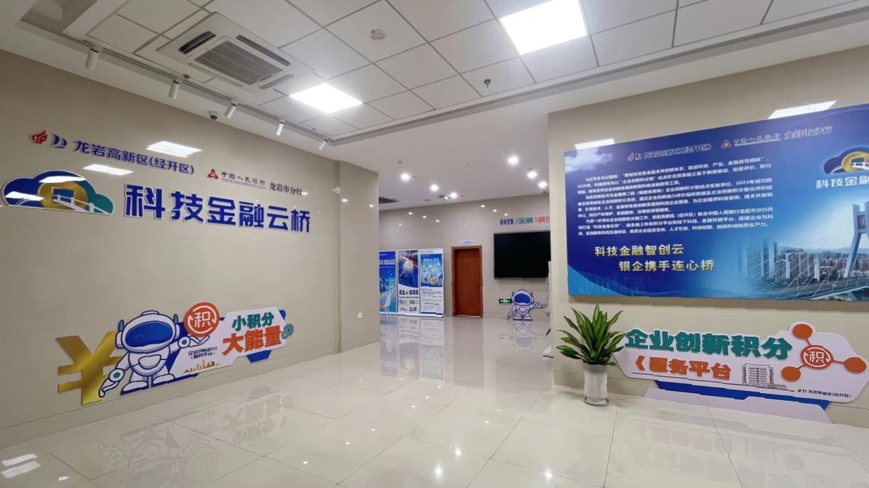 龍巖經(jīng)開區(qū)（高新區(qū)）聯(lián)合人民銀行龍巖市分行搭建科技金融云橋。中國人民銀行龍巖市分行供圖