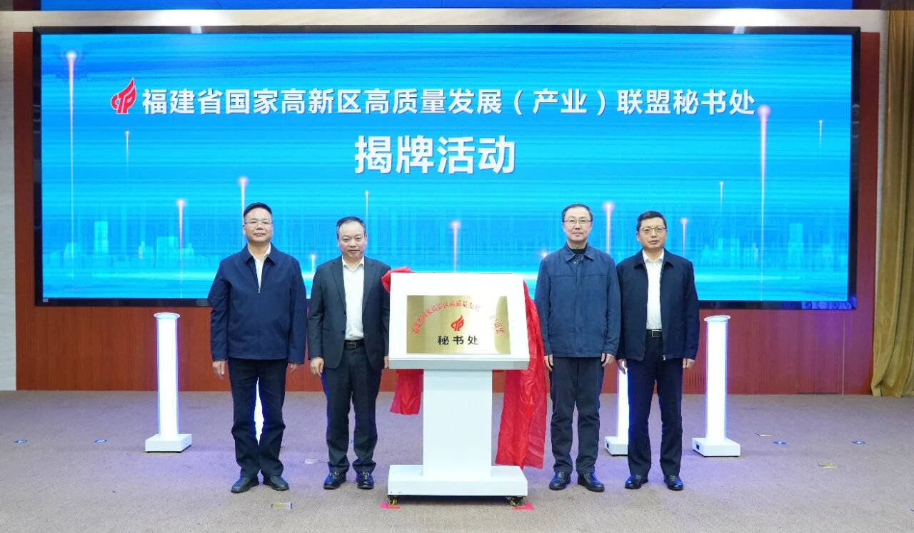 福建省國家高新區(qū)高質(zhì)量發(fā)展（產(chǎn)業(yè)）聯(lián)盟秘書處揭牌儀式