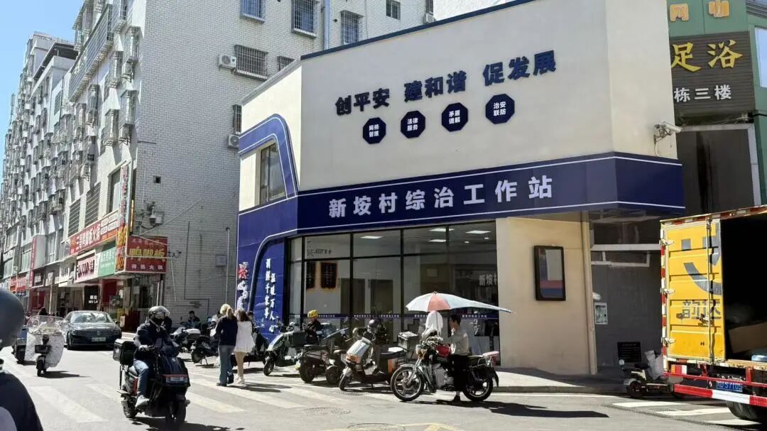 新垵村綜治工作站