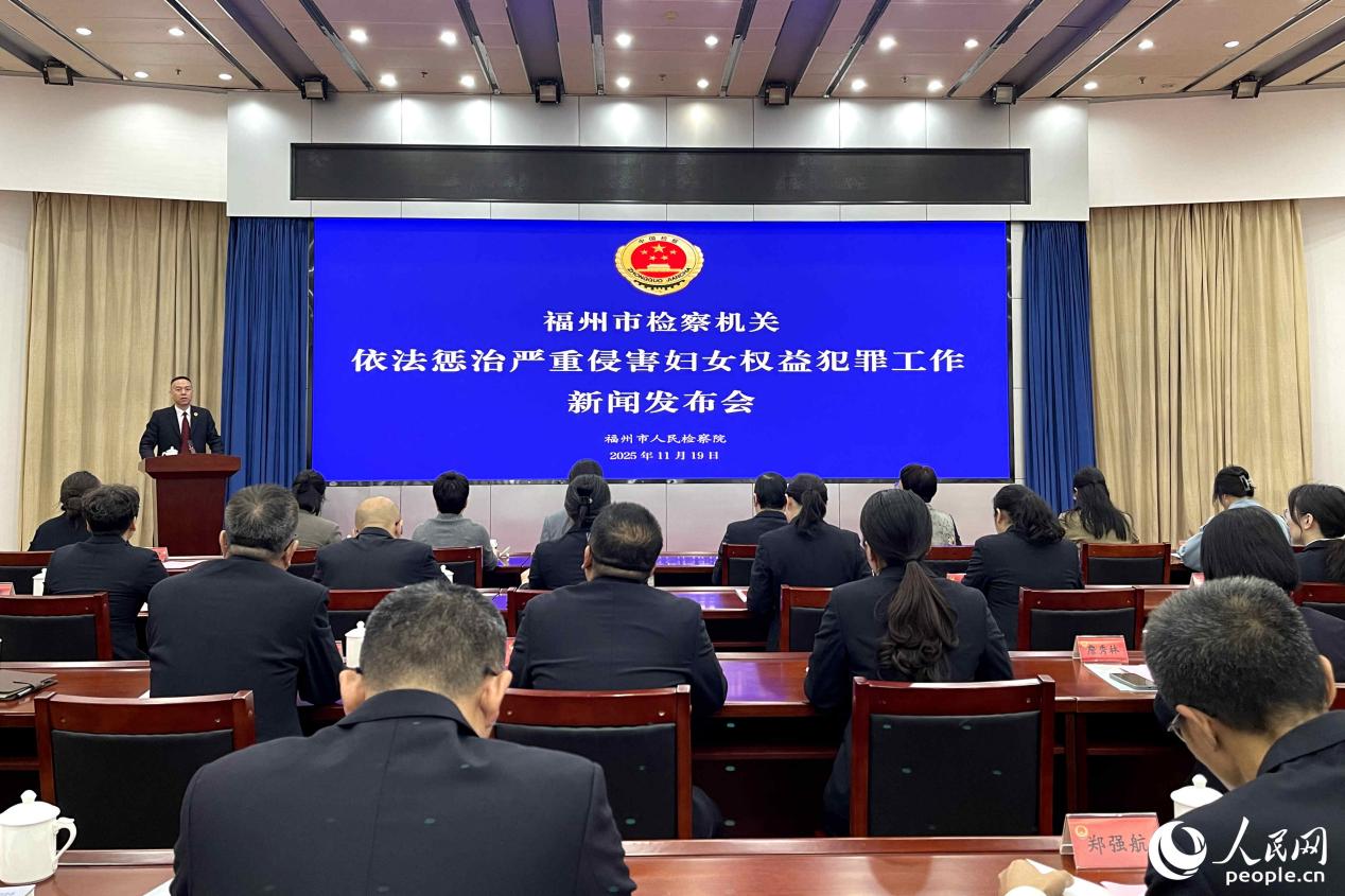 福州市檢察院召開依法懲治嚴(yán)重侵害婦女權(quán)益犯罪履職情況新聞發(fā)布會(huì)。人民網(wǎng) 謝星宇攝