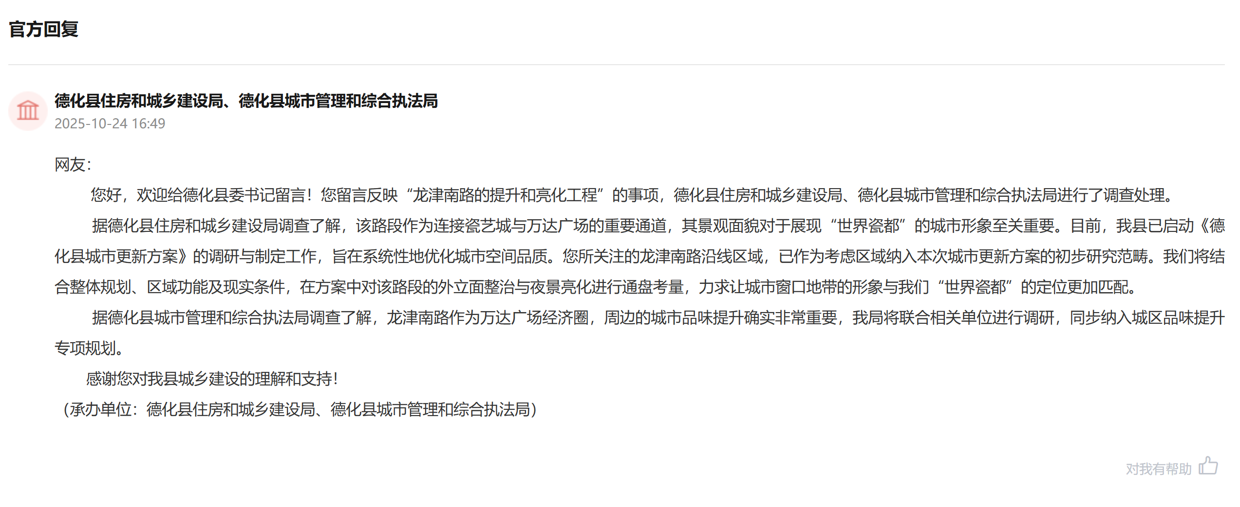 “領導留言板”官方回復截圖