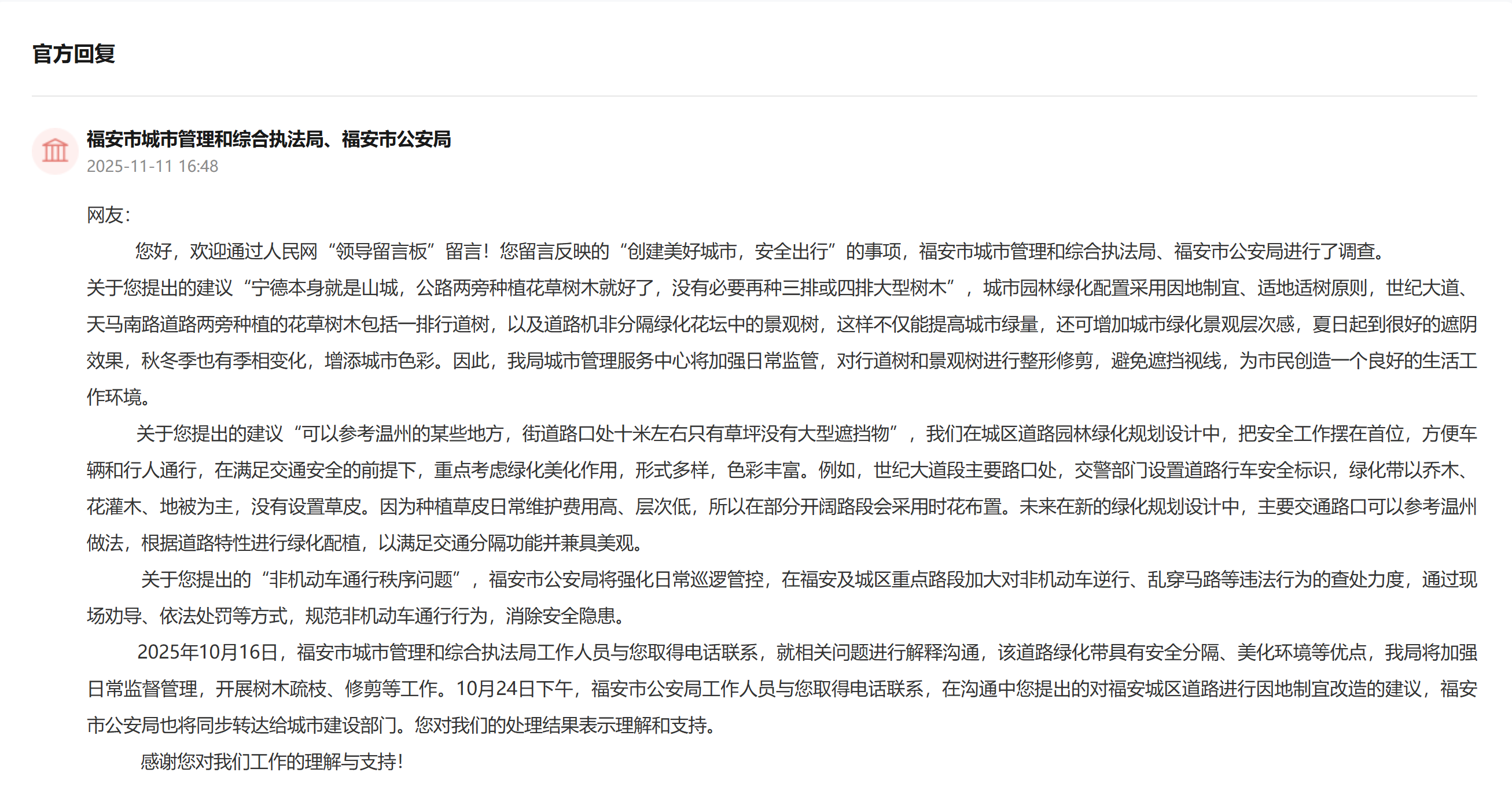 “領導留言板”官方回復截圖