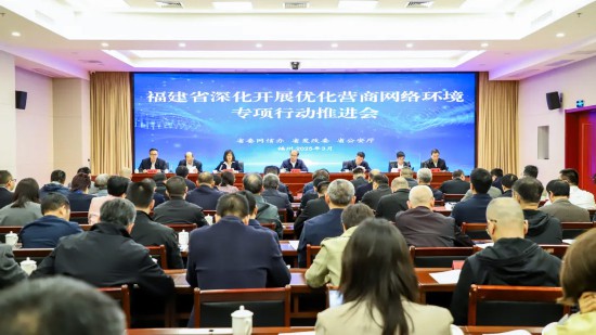 省委網(wǎng)信辦、省發(fā)改委、省公安廳在福州召開深化開展優(yōu)化營商網(wǎng)絡(luò)環(huán)境專項行動推進會。